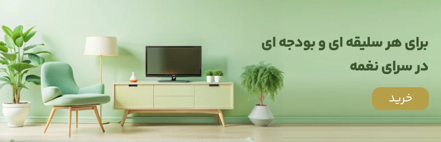 برای هر سلیقه ای و بودجه ای در سرای نغمه
