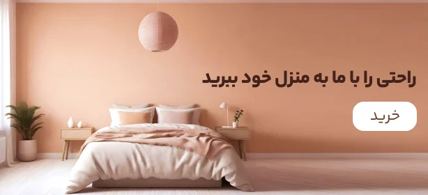 راحتی را با ما به منزل خود ببرید